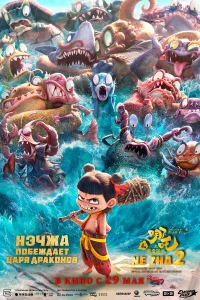 Нэчжа побеждает Царя драконов 